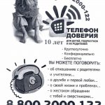 телефон доверия